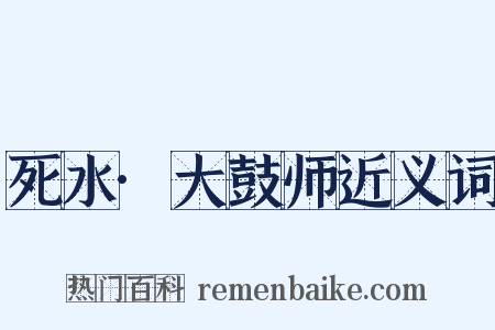 死水·大鼓师近义词是什么意思的图片